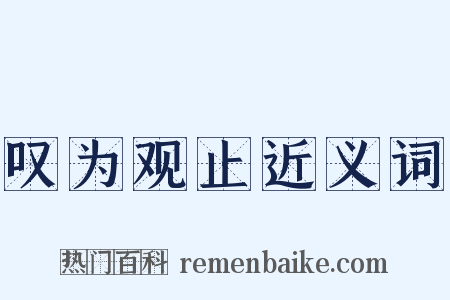 叹为观止近义词是什么意思的图片